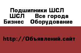JINB Подшипники ШСЛ70 ШСЛ80 - Все города Бизнес » Оборудование   